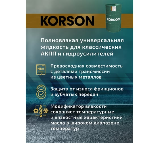 Трансмиссионная жидкость Korson ATF универсальная, синтетическая, 200 л KS00056