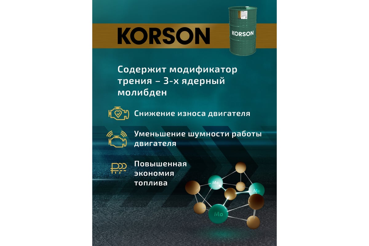 Моторное масло KORSON 5W-40, синтетическое, 200 л KS00016