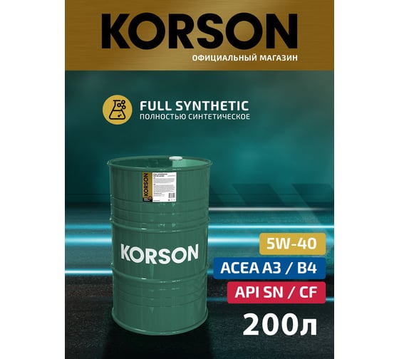 Моторное масло KORSON 5W-40, синтетическое, 200 л KS00016