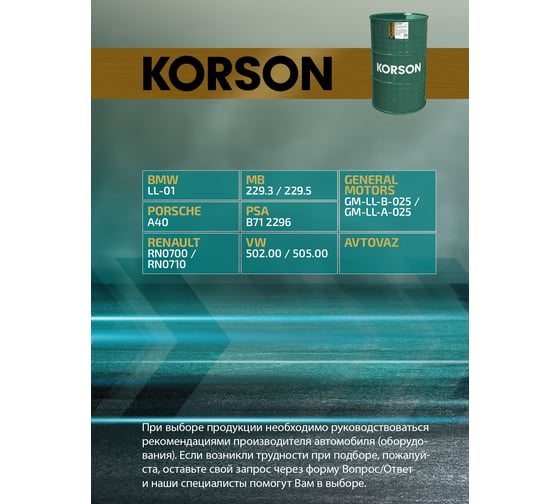 Моторное масло KORSON 5W-40, синтетическое, 200 л KS00016