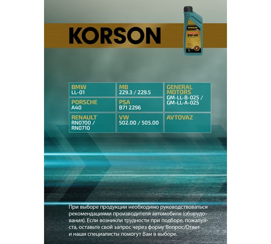 Моторное масло KORSON 5W-40, синтетическое, 1 л KS00011