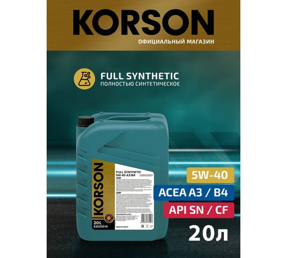 Моторное масло KORSON 5W-40, синтетическое, 20 л KS00014