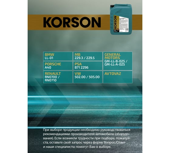 Моторное масло KORSON 5W-40, синтетическое, 20 л KS00014