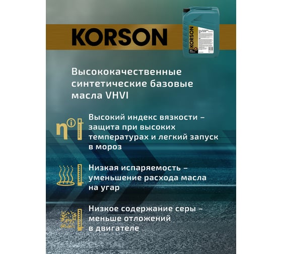 Моторное масло KORSON 5W-40, синтетическое, 20 л KS00014