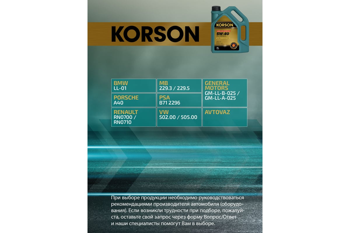 Моторное масло KORSON 5W-40, синтетическое, 4 л KS00012