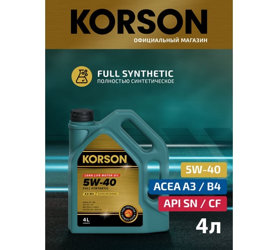 Моторное масло KORSON 5W-40, синтетическое, 4 л KS00012