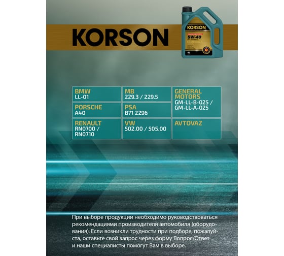 Моторное масло KORSON 5W-40, синтетическое, 4 л KS00012