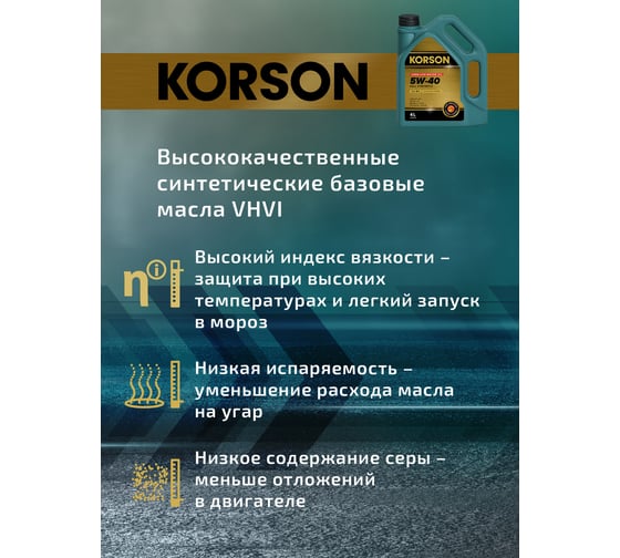 Моторное масло KORSON 5W-40, синтетическое, 4 л KS00012