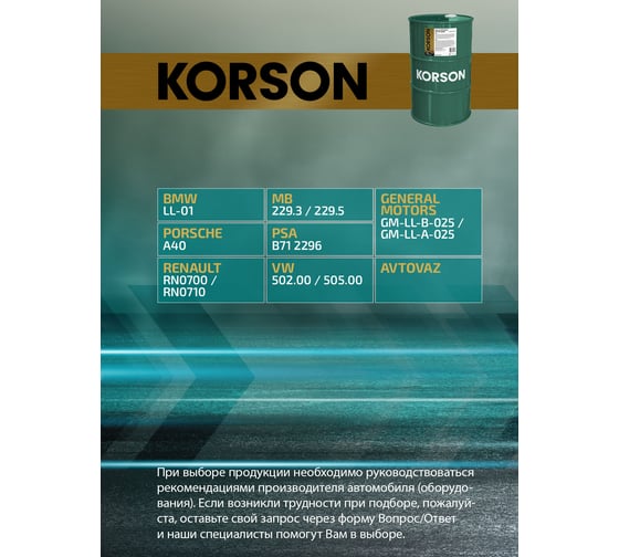 Моторное масло KORSON 5W-40, синтетическое, 60 л KS00015