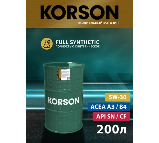 Моторное масло KORSON 5W-30 синтетическое, 200 л KS00026