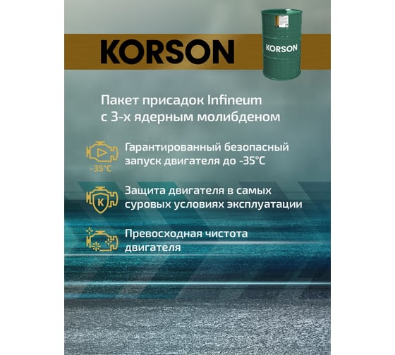 Моторное масло KORSON 5W-30 синтетическое, 200 л KS00026