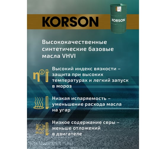Моторное масло KORSON 5W-30 синтетическое, 200 л KS00026
