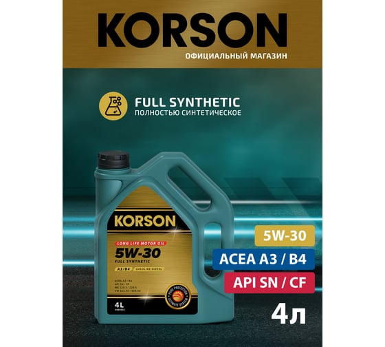 Моторное масло KORSON 5W-30 синтетическое, 4 л KS00022