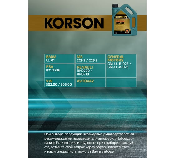 Моторное масло KORSON 5W-30 синтетическое, 4 л KS00022