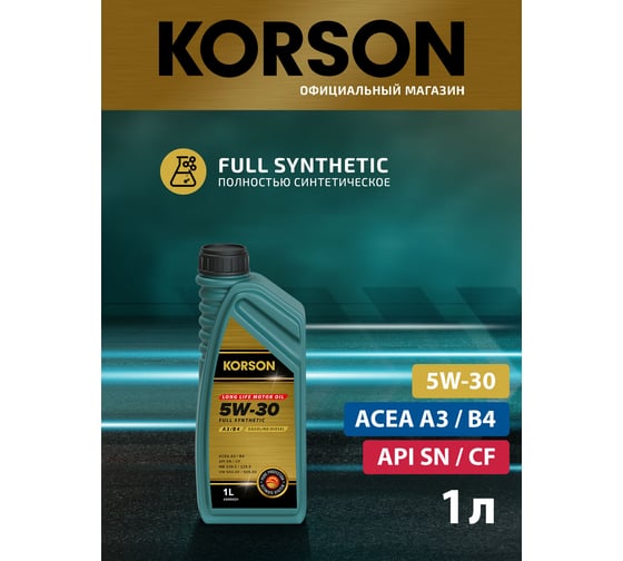 Моторное масло KORSON 5W-30 синтетическое, 1 л KS00021