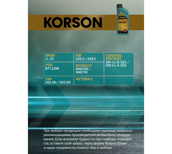 Моторное масло KORSON 5W-30 синтетическое, 1 л KS00021