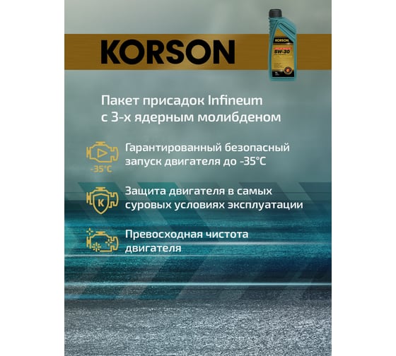 Моторное масло KORSON 5W-30 синтетическое, 1 л KS00021