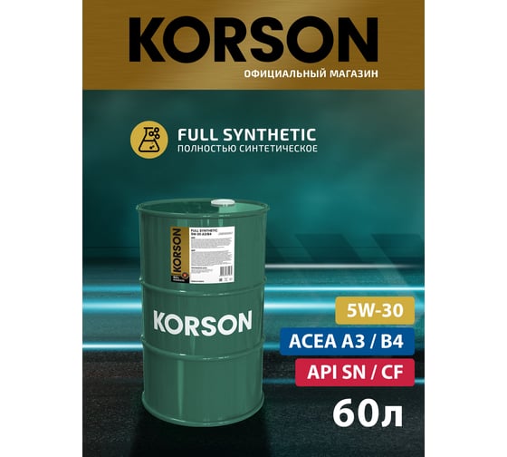 Моторное масло KORSON 5W-30 синтетическое, 60 л KS00025