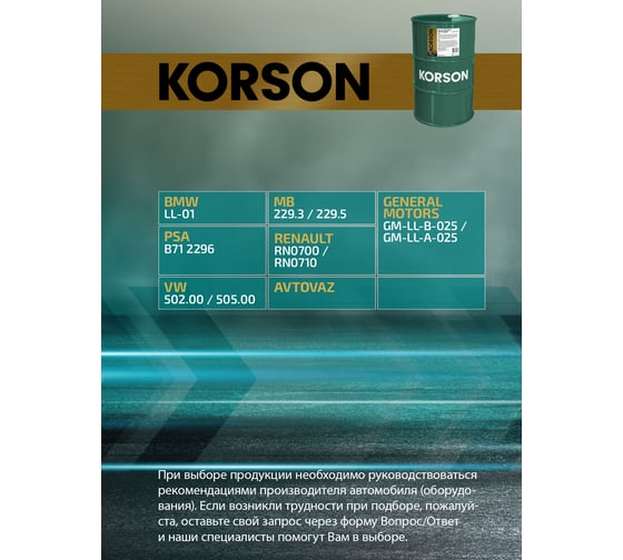 Моторное масло KORSON 5W-30 синтетическое, 60 л KS00025