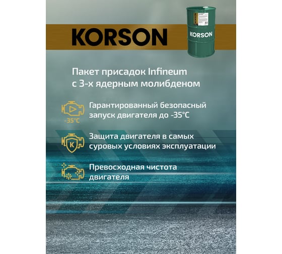 Моторное масло KORSON 5W-30 синтетическое, 60 л KS00025