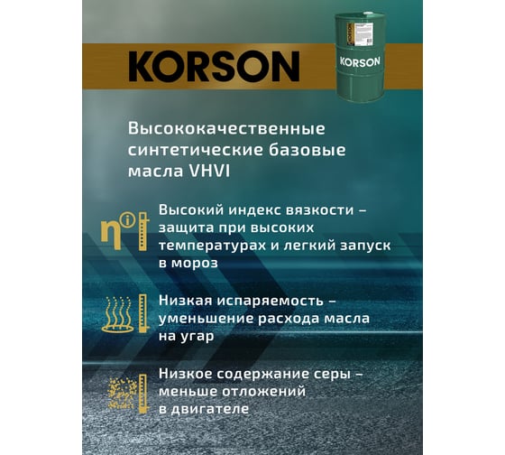 Моторное масло KORSON 5W-30 синтетическое, 60 л KS00025