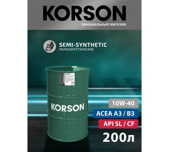 Моторное масло Korson 10W-40 полусинтетическое, 200 л KS00046