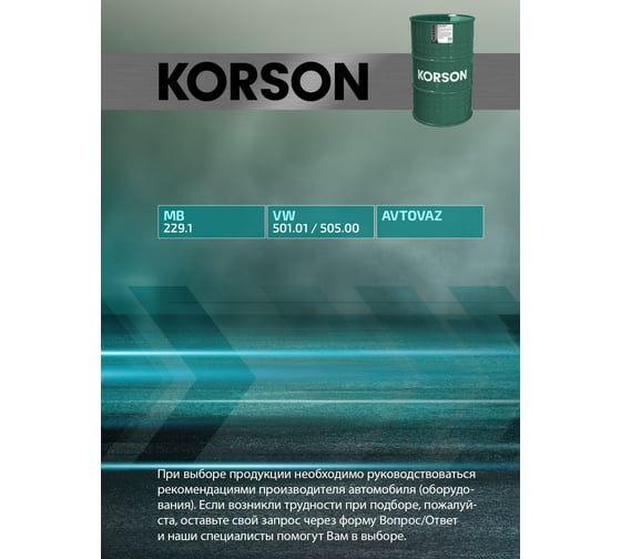 Моторное масло Korson 10W-40 полусинтетическое, 200 л KS00046