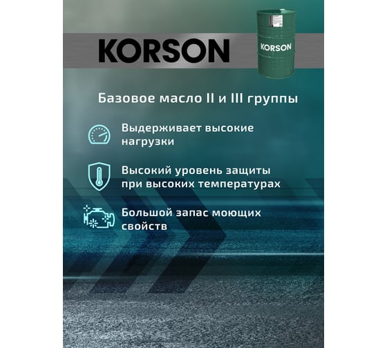 Моторное масло Korson 10W-40 полусинтетическое, 200 л KS00046