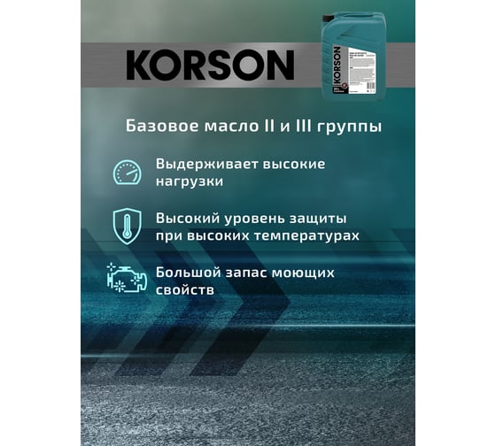 Моторное масло Korson 10W-40 полусинтетическое, 20 л KS00044