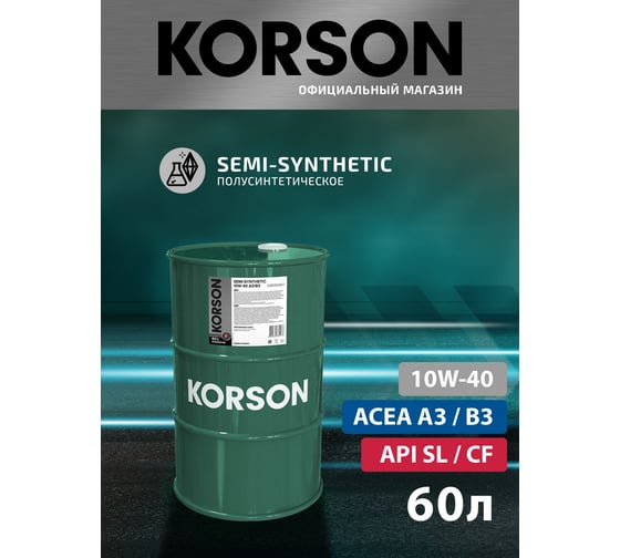 Моторное масло Korson 10W-40 полусинтетическое, 60 л KS00045