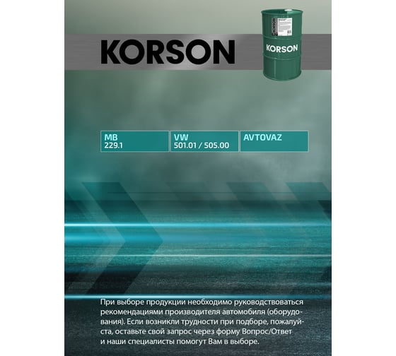 Моторное масло Korson 10W-40 полусинтетическое, 60 л KS00045