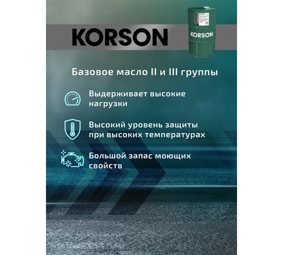 Моторное масло Korson 10W-40 полусинтетическое, 60 л KS00045