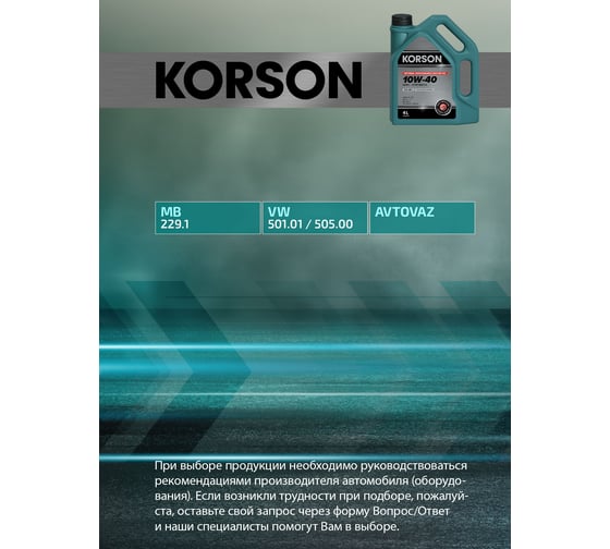Моторное масло Korson 10W-40 полусинтетическое, 4 л KS00042