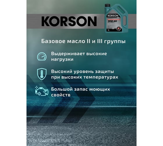 Моторное масло Korson 10W-40 полусинтетическое, 4 л KS00042