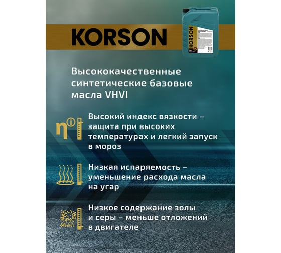 Моторное масло KORSON 5W-30 синтетическое, 20 л KS00074