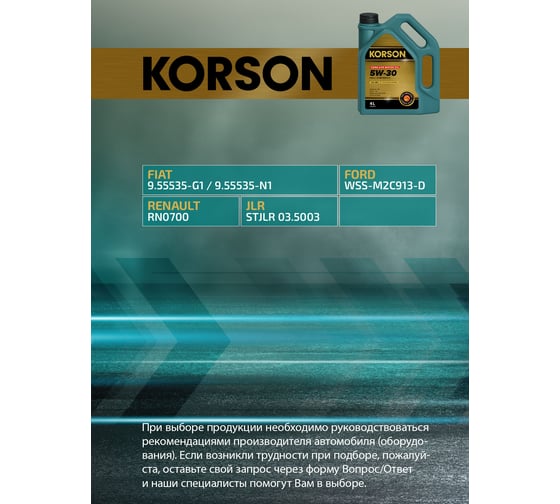 Моторное масло KORSON 5W-30 синтетическое, 4 л KS00072
