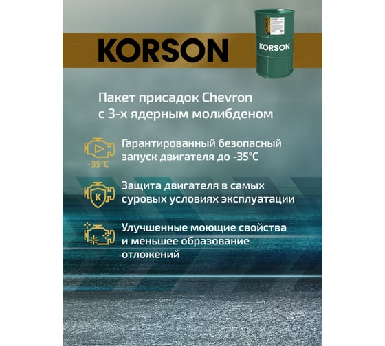 Моторное масло KORSON 5W-30 синтетическое, 60 л KS00075