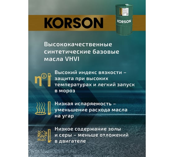 Моторное масло KORSON 5W-30 синтетическое, 60 л KS00075