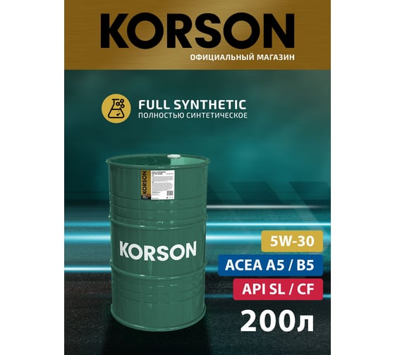 Моторное масло KORSON 5W-30 синтетическое, 200 л KS00076