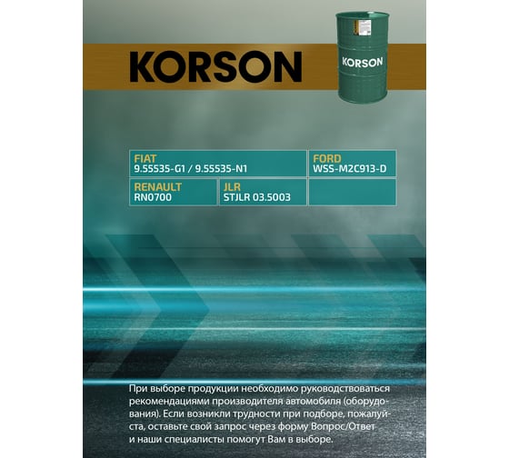 Моторное масло KORSON 5W-30 синтетическое, 200 л KS00076