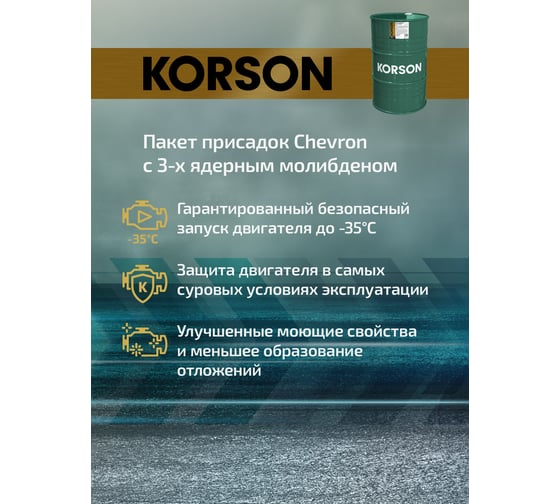 Моторное масло KORSON 5W-30 синтетическое, 200 л KS00076