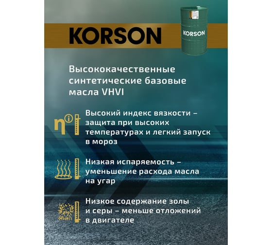 Моторное масло KORSON 5W-30 синтетическое, 200 л KS00076