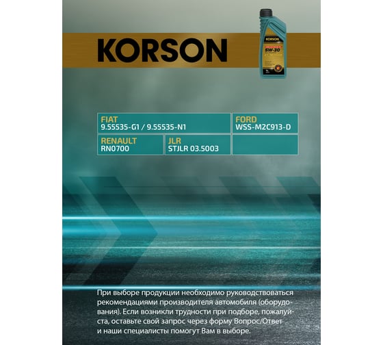 Моторное масло KORSON 5W-30 синтетическое, 1 л KS00071