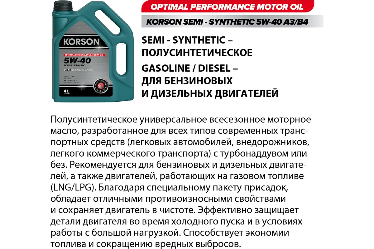 Моторное масло Korson 5W-40, полусинтетическое, 4 л KS00082