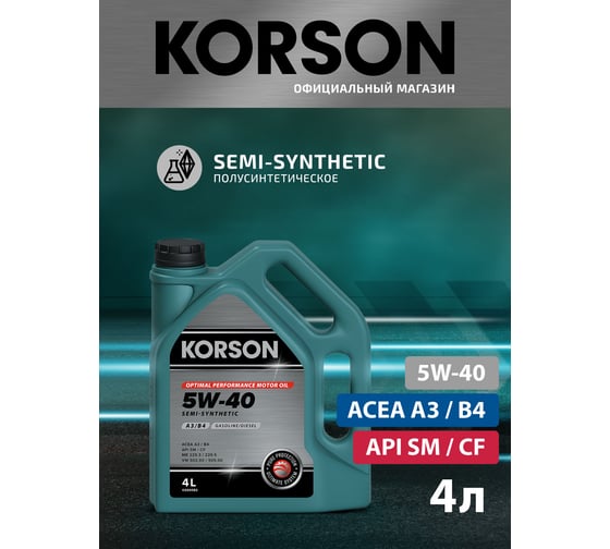 Моторное масло Korson 5W-40, полусинтетическое, 4 л KS00082