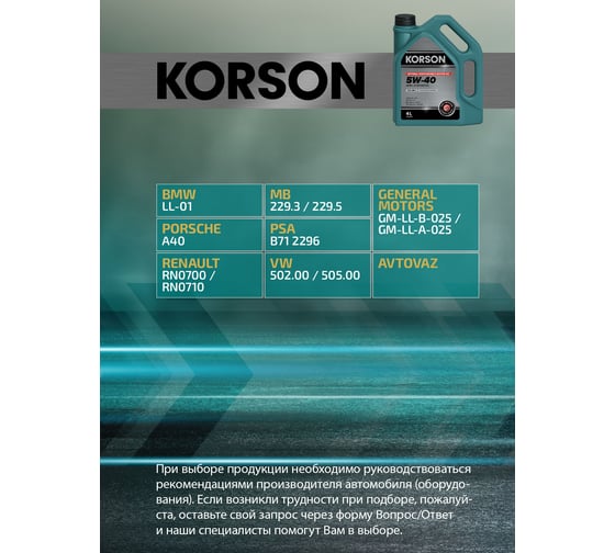 Моторное масло Korson 5W-40, полусинтетическое, 4 л KS00082
