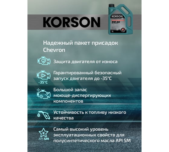 Моторное масло Korson 5W-40, полусинтетическое, 4 л KS00082