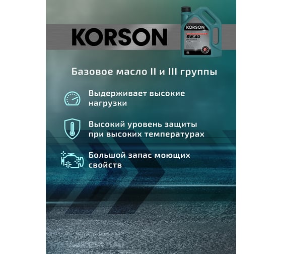 Моторное масло Korson 5W-40, полусинтетическое, 4 л KS00082