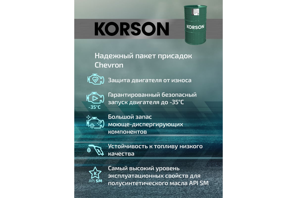 Моторное масло Korson 5W-40, полусинтетическое, 200 л KS00086