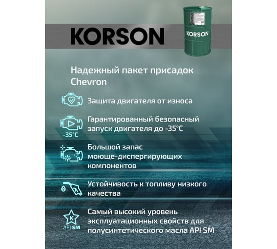 Моторное масло Korson 5W-40, полусинтетическое, 60 л KS00085